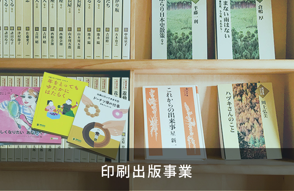 印刷出版事業