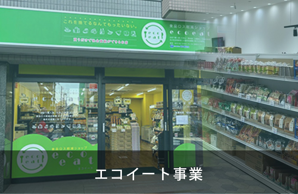 エコイート事業