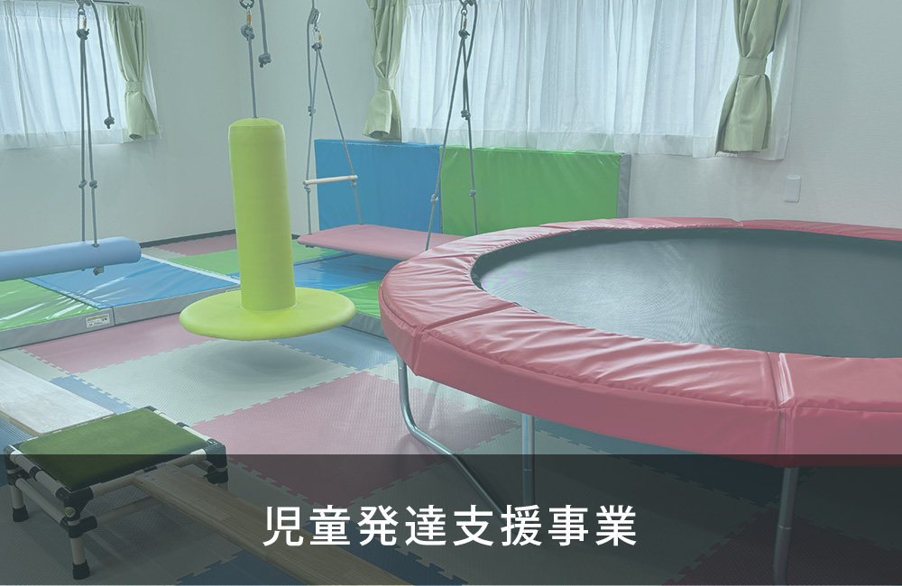 児童発達支援事業