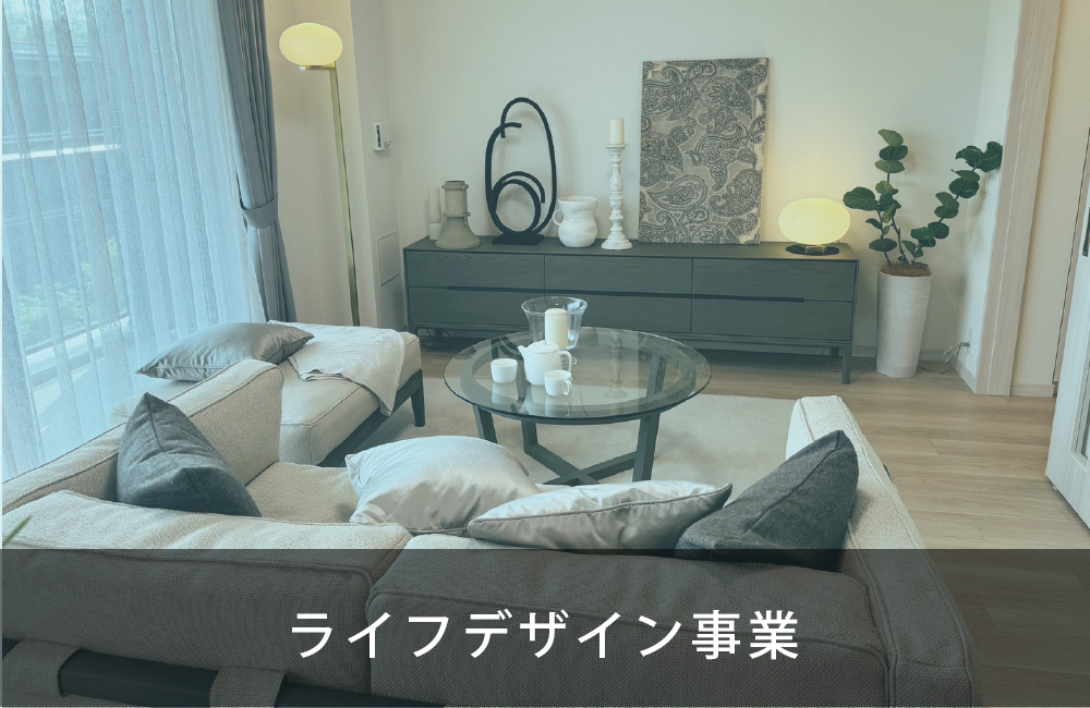 ライフデザイン事業