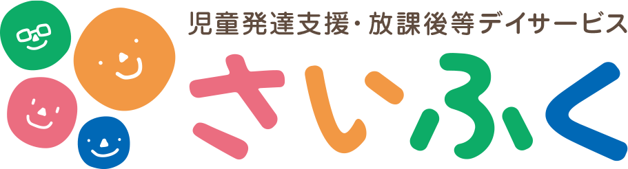 児童発達支援・放課後デイサービスの「さいふく」