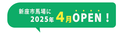 新座市馬場に2024年5月OPEN！