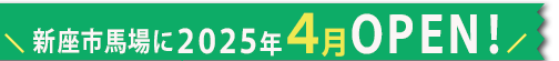 新座市馬場に2024年5月OPEN！