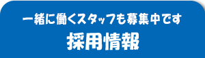 PC用の【採用情報】フローティングバナー