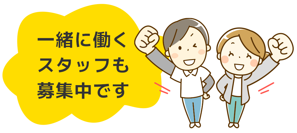 一緒に働くスタッフも募集中です！